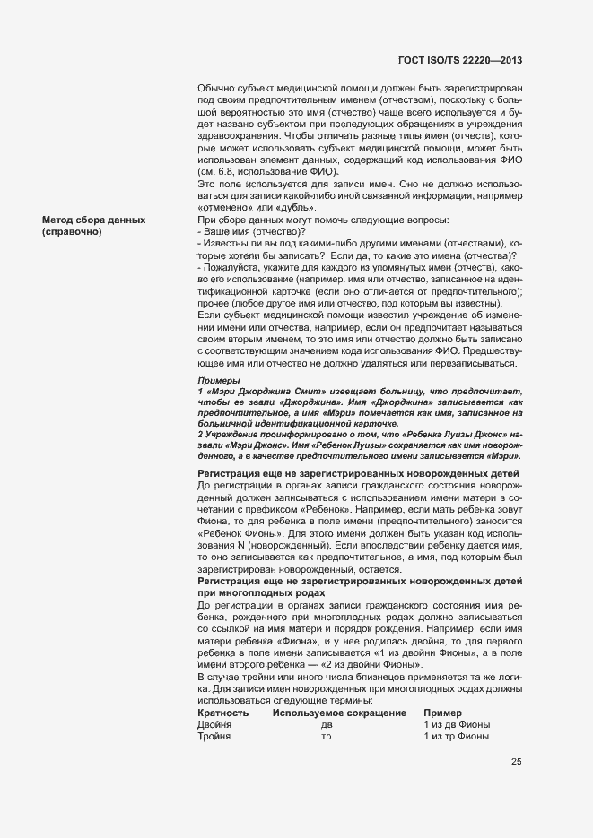 Страница 33 ГОСТ ISO/TS 22220-2013