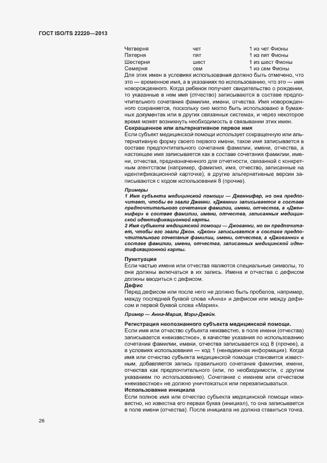 Страница 34 ГОСТ ISO/TS 22220-2013