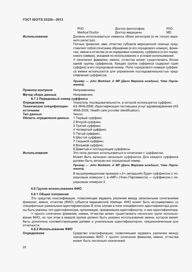 Страница 36 ГОСТ ISO/TS 22220-2013