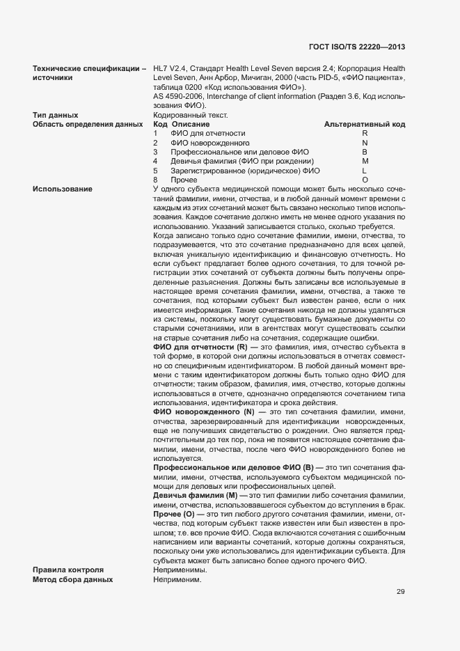 Страница 37 ГОСТ ISO/TS 22220-2013