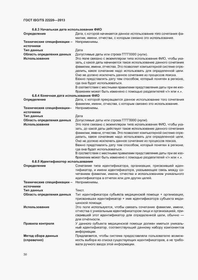 Страница 38 ГОСТ ISO/TS 22220-2013