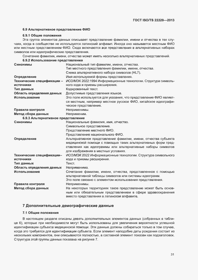 Страница 39 ГОСТ ISO/TS 22220-2013