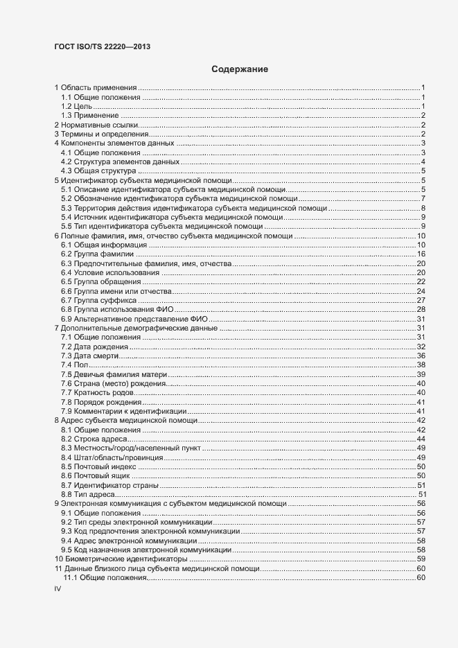 Страница 4 ГОСТ ISO/TS 22220-2013