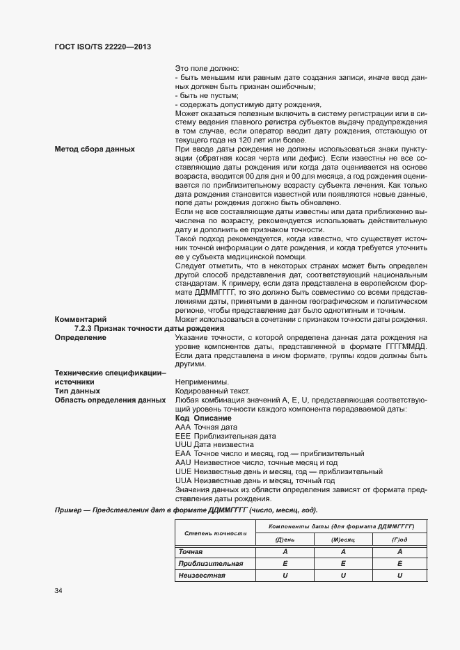 Страница 42 ГОСТ ISO/TS 22220-2013