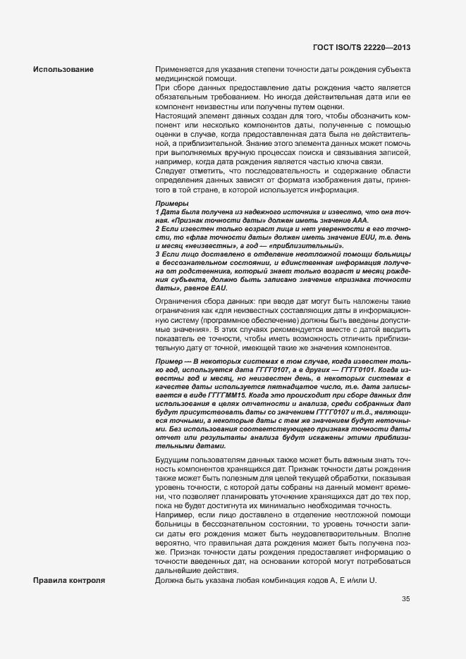 Страница 43 ГОСТ ISO/TS 22220-2013