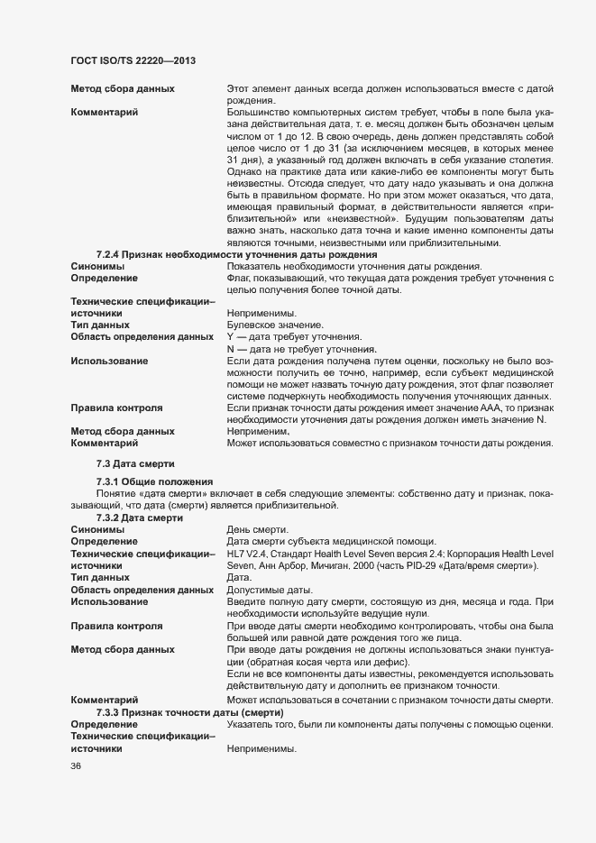 Страница 44 ГОСТ ISO/TS 22220-2013