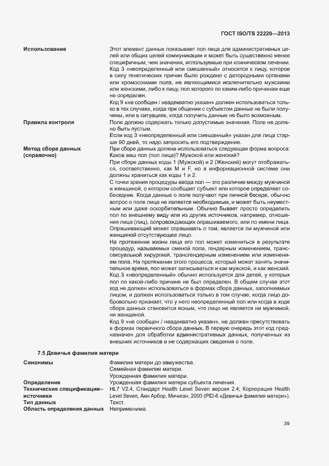 Страница 47 ГОСТ ISO/TS 22220-2013
