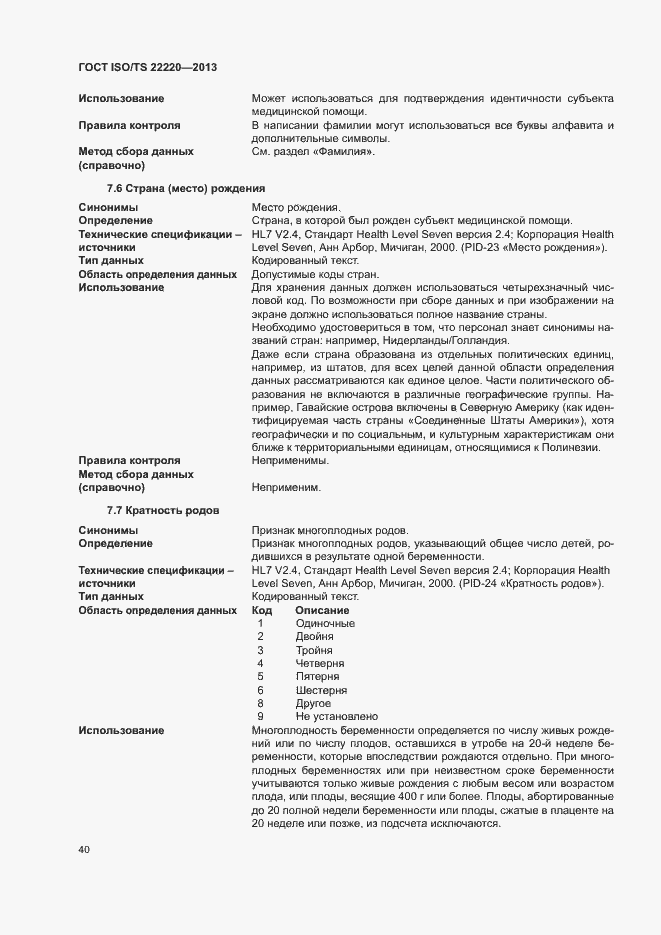 Страница 48 ГОСТ ISO/TS 22220-2013