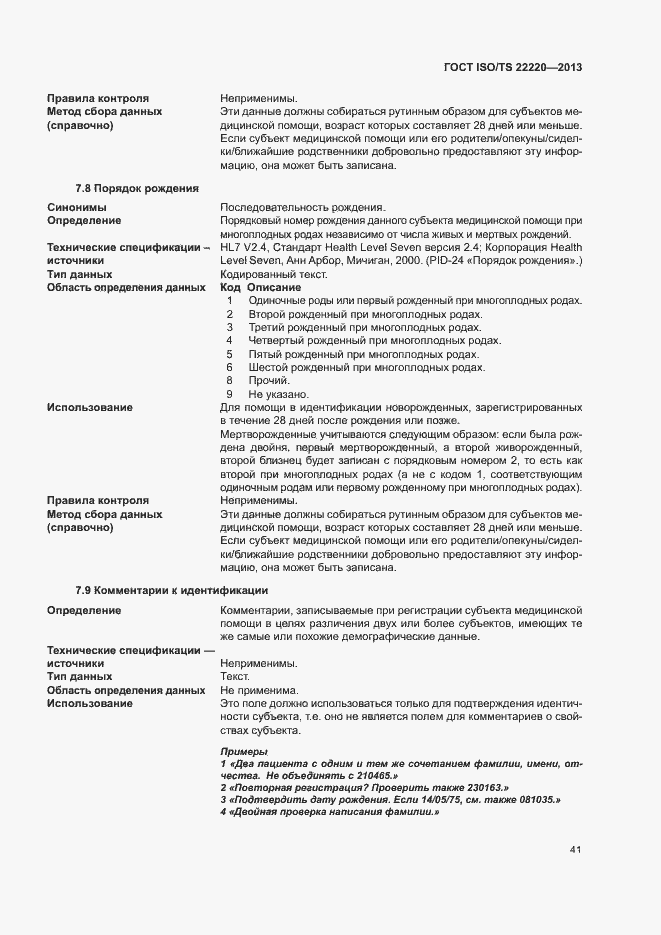 Страница 49 ГОСТ ISO/TS 22220-2013