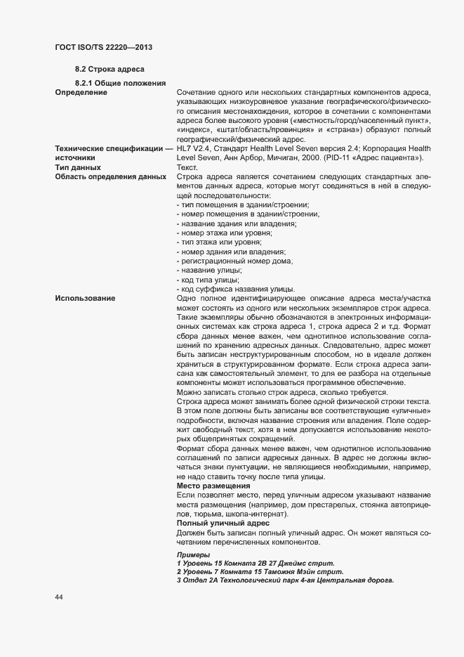 Страница 52 ГОСТ ISO/TS 22220-2013