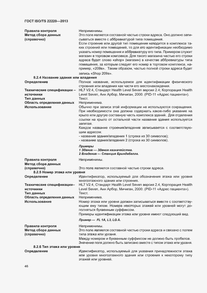 Страница 54 ГОСТ ISO/TS 22220-2013