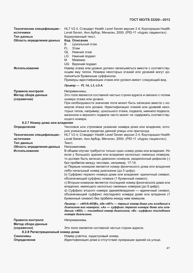 Страница 55 ГОСТ ISO/TS 22220-2013