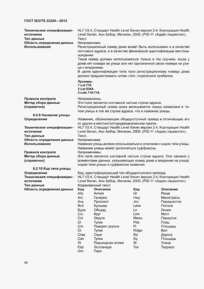 Страница 56 ГОСТ ISO/TS 22220-2013