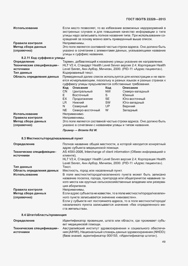Страница 57 ГОСТ ISO/TS 22220-2013