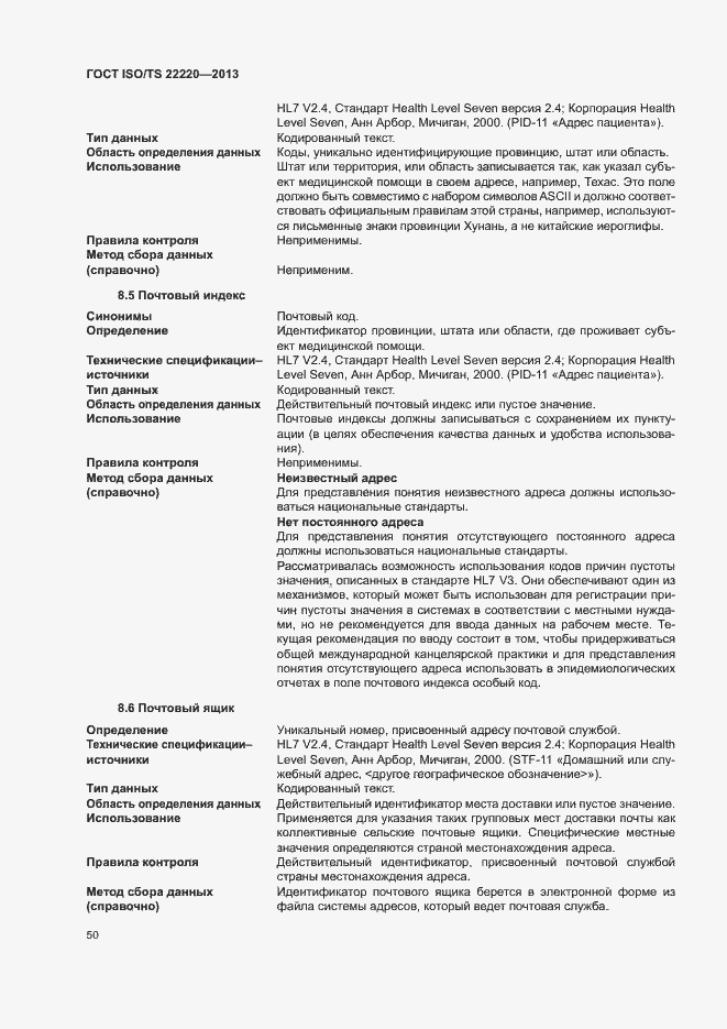 Страница 58 ГОСТ ISO/TS 22220-2013