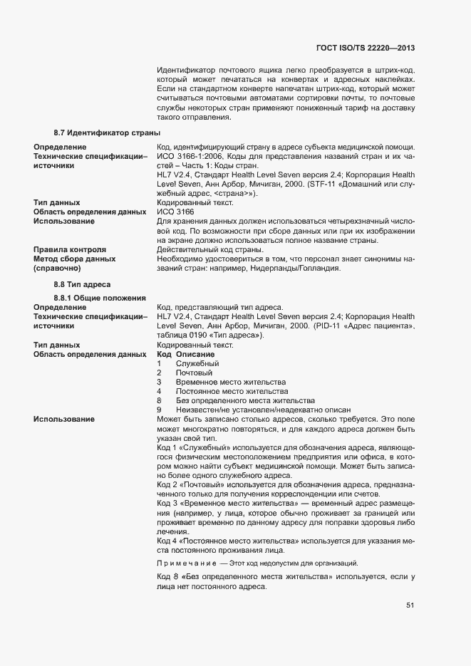 Страница 59 ГОСТ ISO/TS 22220-2013