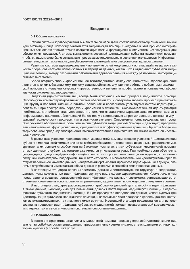 Страница 6 ГОСТ ISO/TS 22220-2013