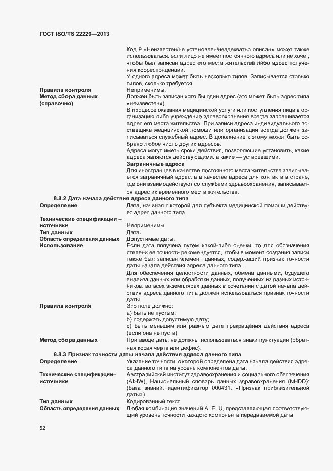 Страница 60 ГОСТ ISO/TS 22220-2013