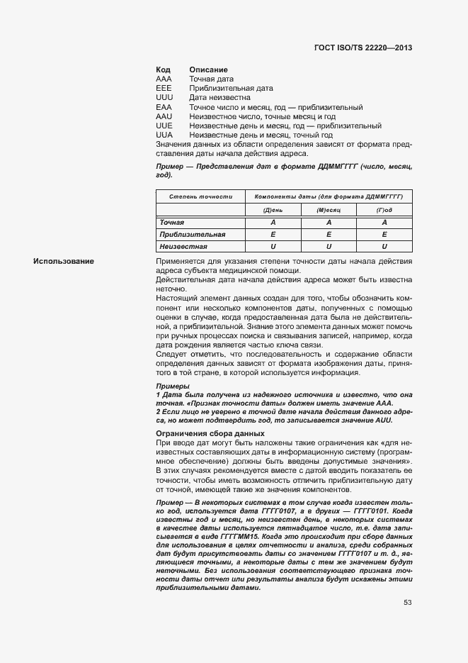 Страница 61 ГОСТ ISO/TS 22220-2013