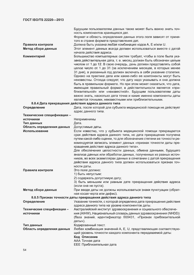 Страница 62 ГОСТ ISO/TS 22220-2013