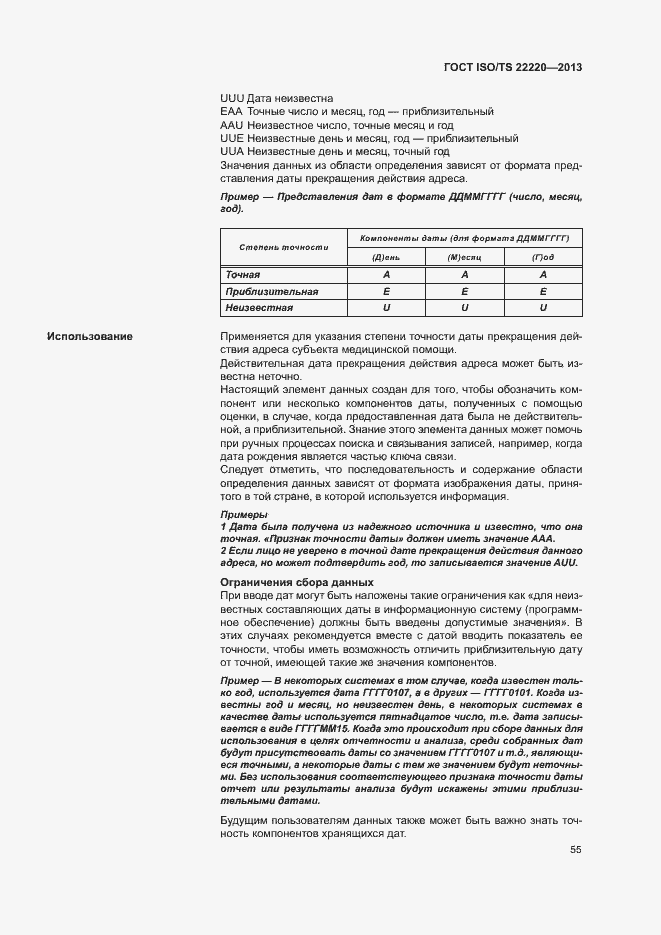 Страница 63 ГОСТ ISO/TS 22220-2013