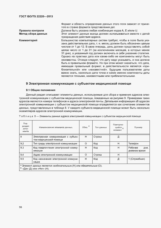 Страница 64 ГОСТ ISO/TS 22220-2013