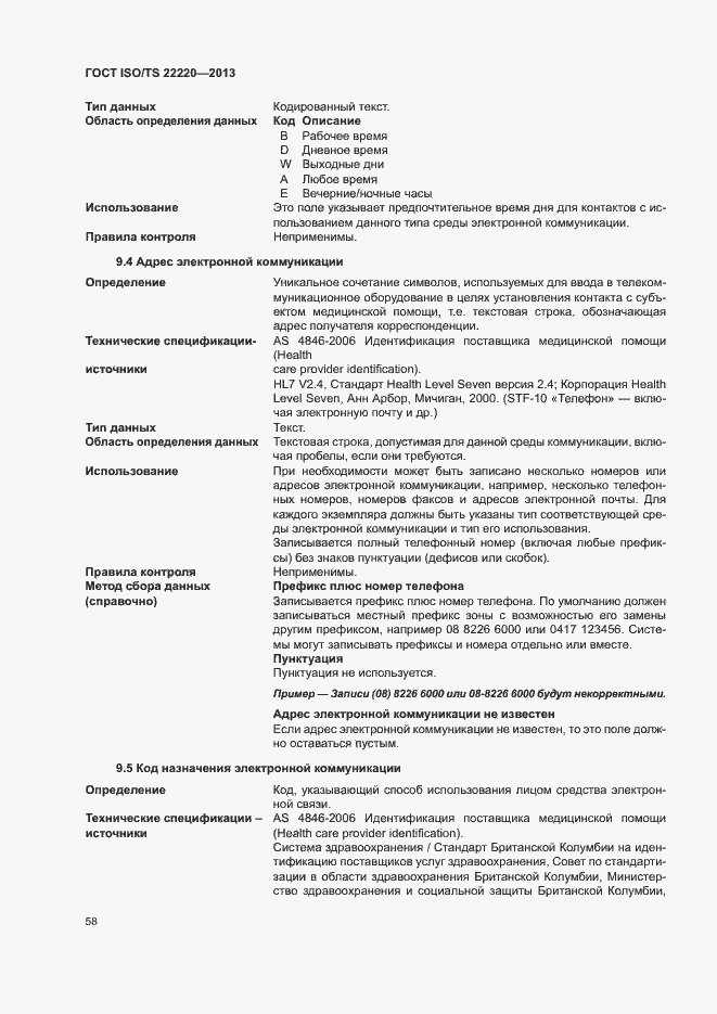 Страница 66 ГОСТ ISO/TS 22220-2013