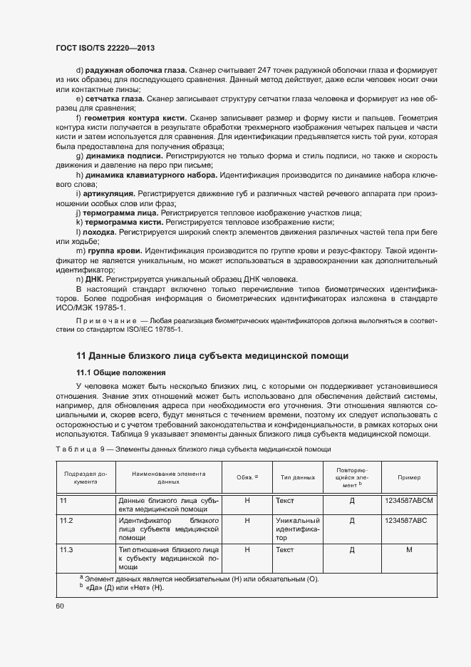 Страница 68 ГОСТ ISO/TS 22220-2013