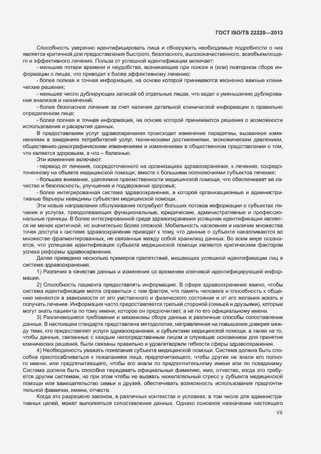 Страница 7 ГОСТ ISO/TS 22220-2013