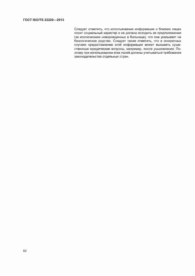 Страница 70 ГОСТ ISO/TS 22220-2013