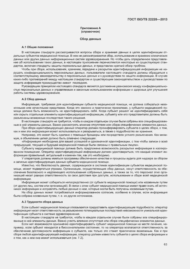 Страница 71 ГОСТ ISO/TS 22220-2013