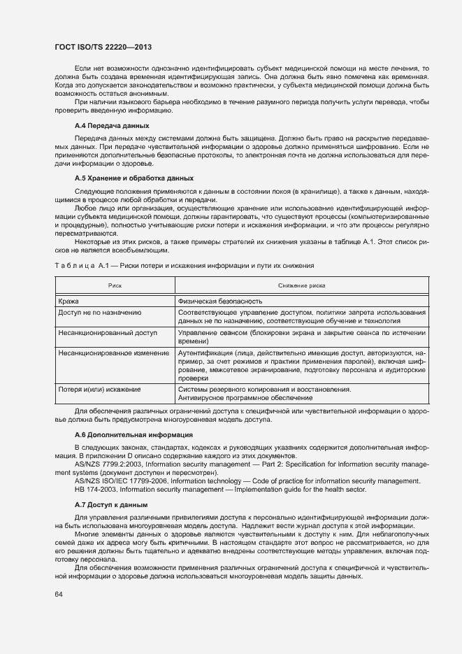Страница 72 ГОСТ ISO/TS 22220-2013
