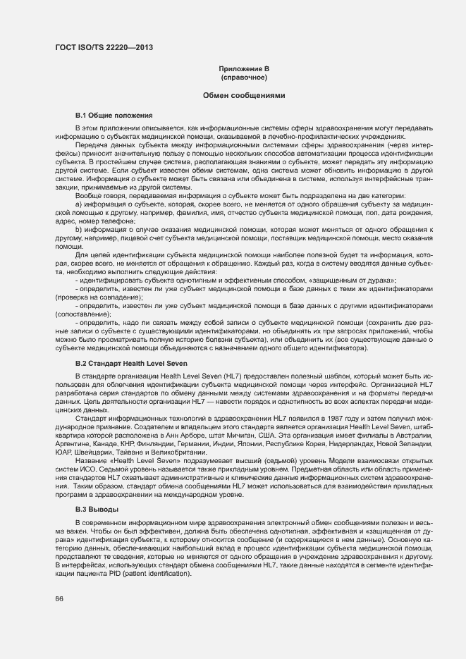 Страница 74 ГОСТ ISO/TS 22220-2013