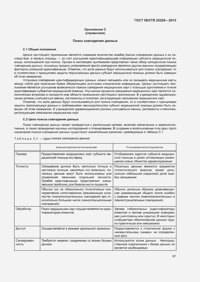 Страница 75 ГОСТ ISO/TS 22220-2013