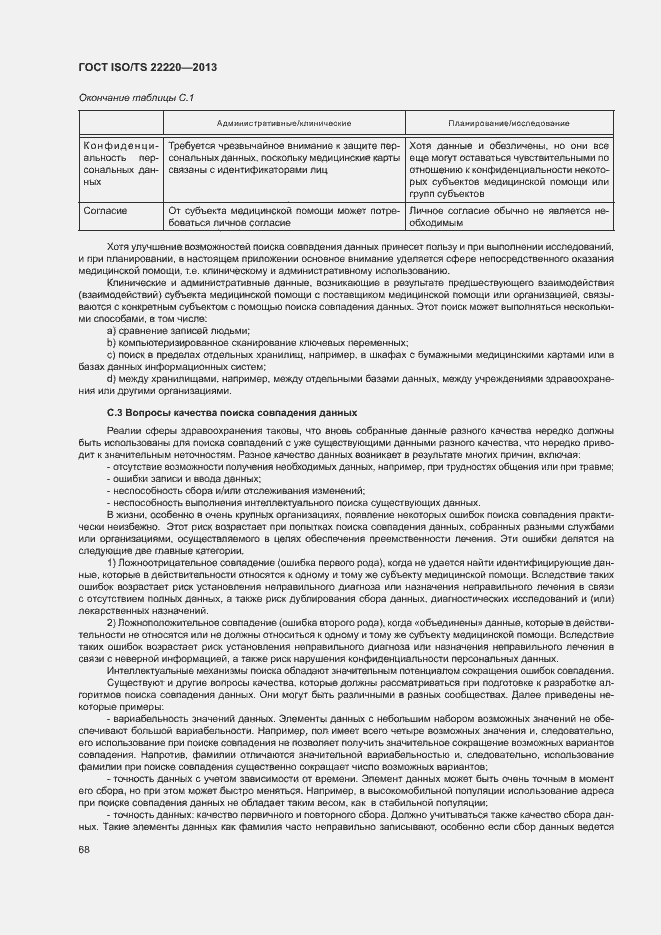 Страница 76 ГОСТ ISO/TS 22220-2013