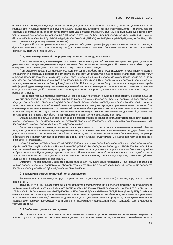 Страница 77 ГОСТ ISO/TS 22220-2013