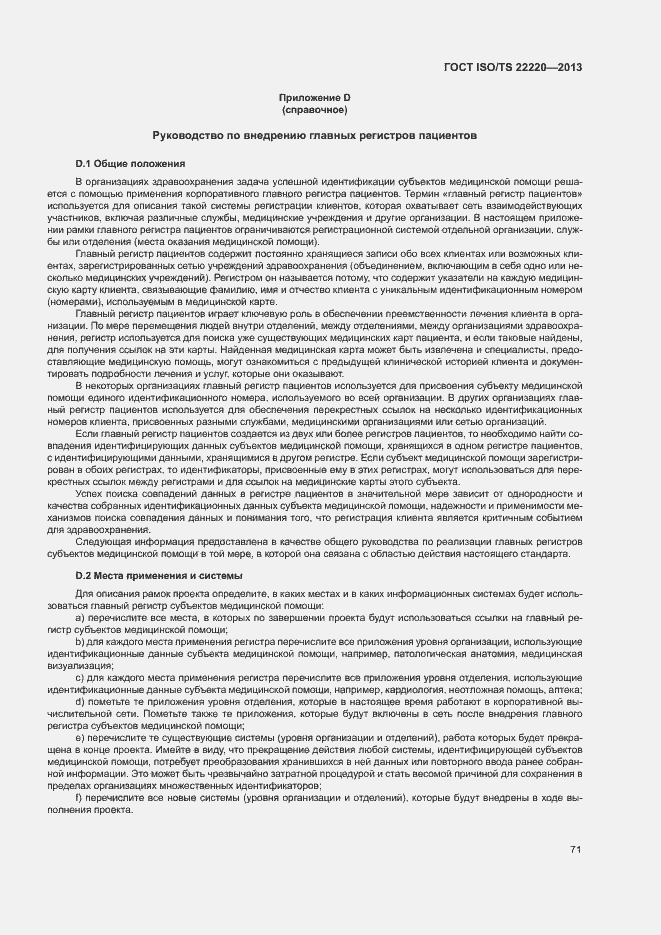Страница 79 ГОСТ ISO/TS 22220-2013
