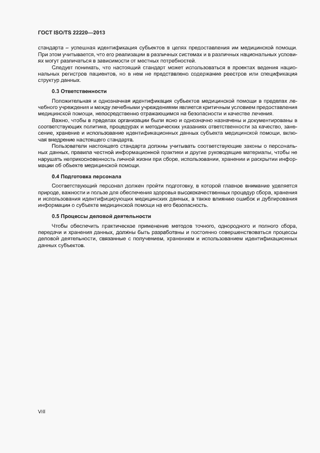 Страница 8 ГОСТ ISO/TS 22220-2013