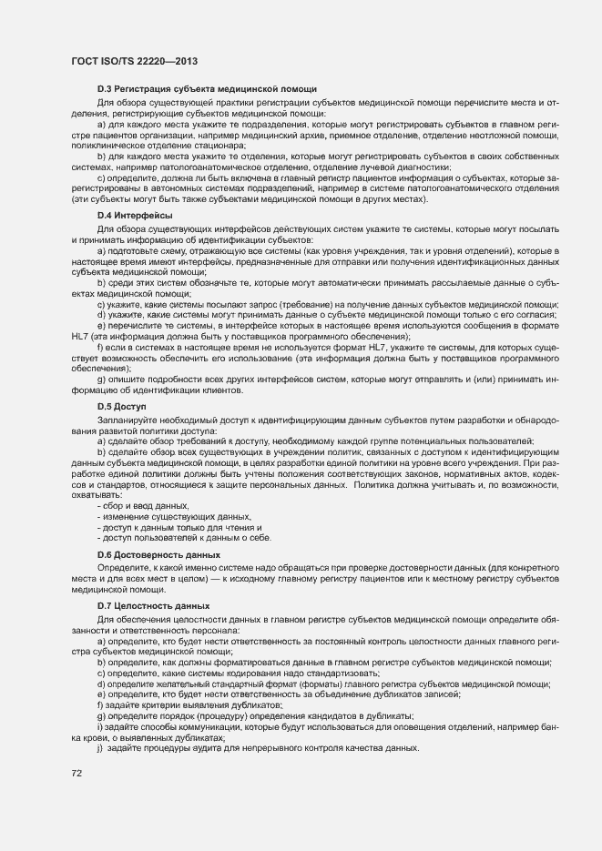 Страница 80 ГОСТ ISO/TS 22220-2013