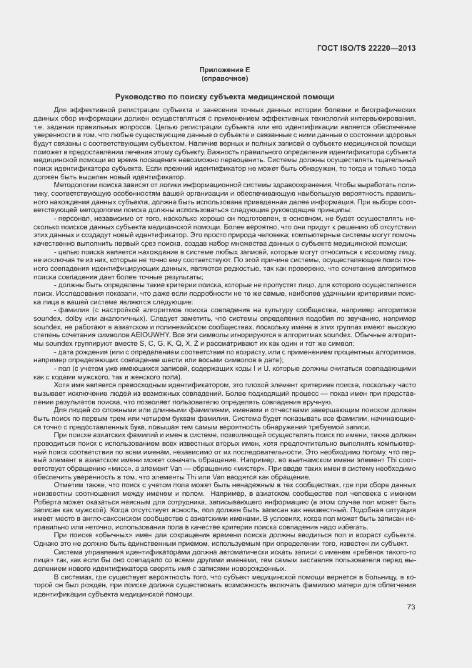 Страница 81 ГОСТ ISO/TS 22220-2013
