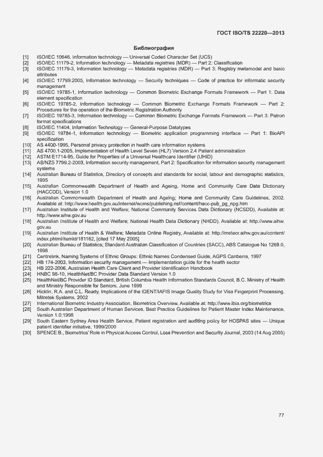 Страница 85 ГОСТ ISO/TS 22220-2013