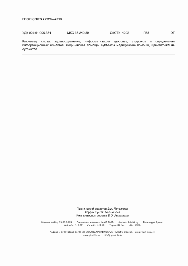 Страница 86 ГОСТ ISO/TS 22220-2013