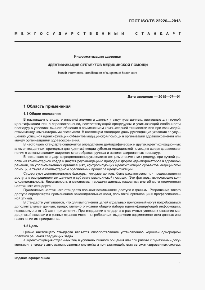 Страница 9 ГОСТ ISO/TS 22220-2013