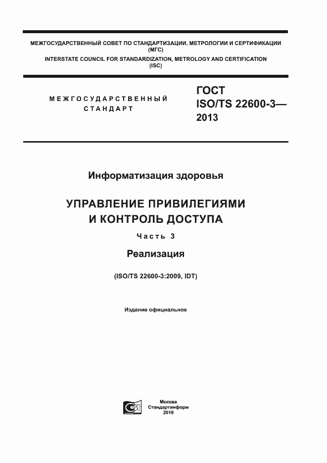 Страница 1 ГОСТ ISO/TS 22600-3-2013