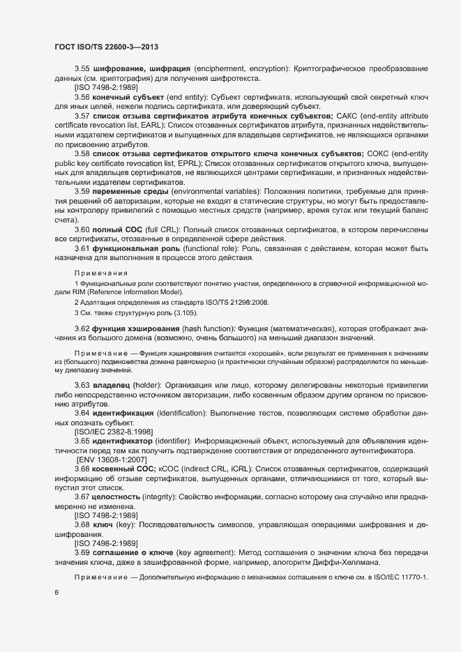 Страница 13 ГОСТ ISO/TS 22600-3-2013