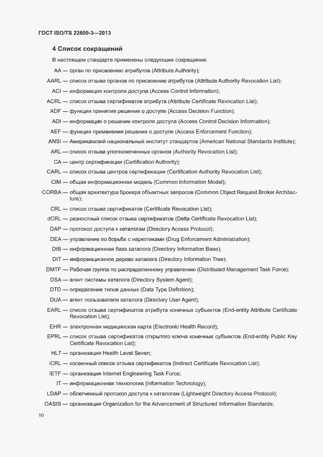 Страница 17 ГОСТ ISO/TS 22600-3-2013