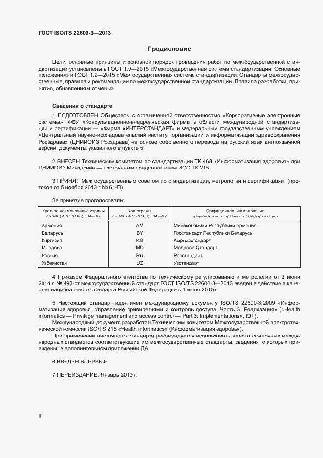 Страница 2 ГОСТ ISO/TS 22600-3-2013