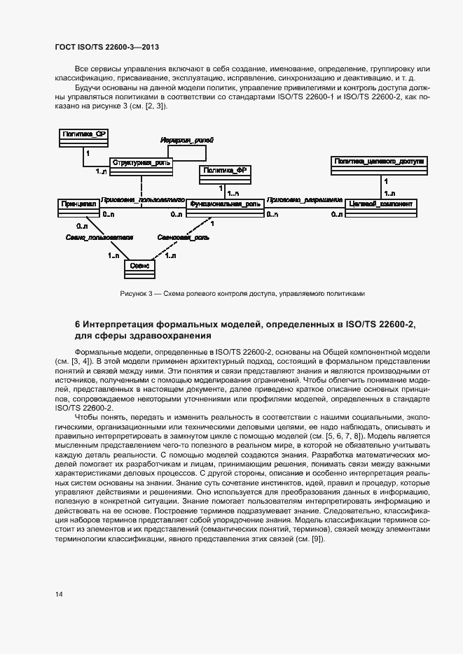 Страница 21 ГОСТ ISO/TS 22600-3-2013