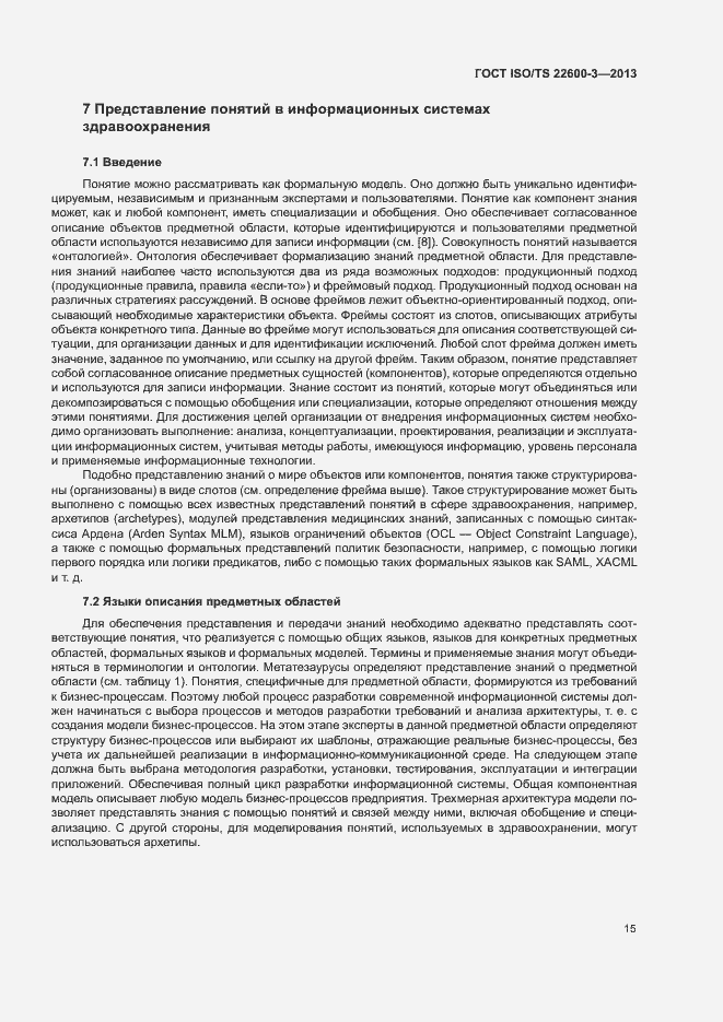 Страница 22 ГОСТ ISO/TS 22600-3-2013
