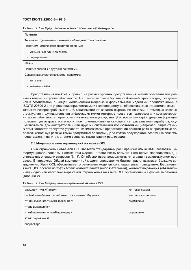 Страница 23 ГОСТ ISO/TS 22600-3-2013